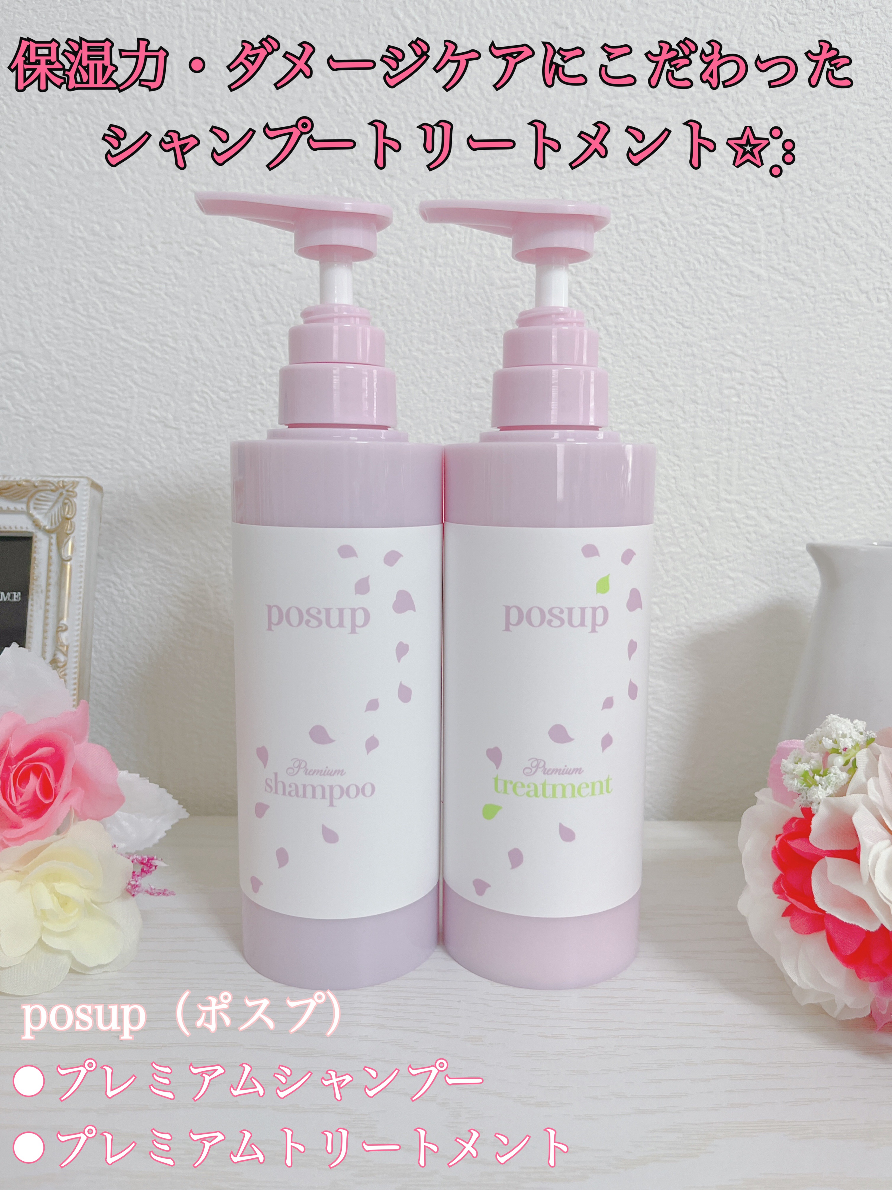 ポスプ プレミアムシャンプー/プレミアムトリートメント/posup/市販シャンプーを使ったクチコミ（1枚目）