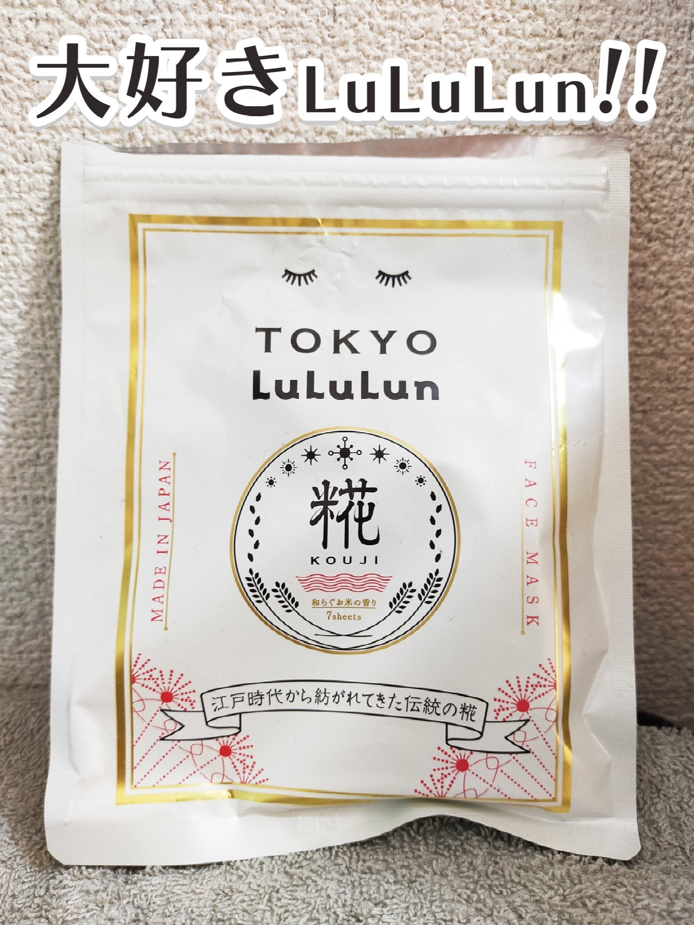 東京ルルルン(和らぐお米の香り)/ルルルン/シートマスク・パックを使ったクチコミ(1枚目)