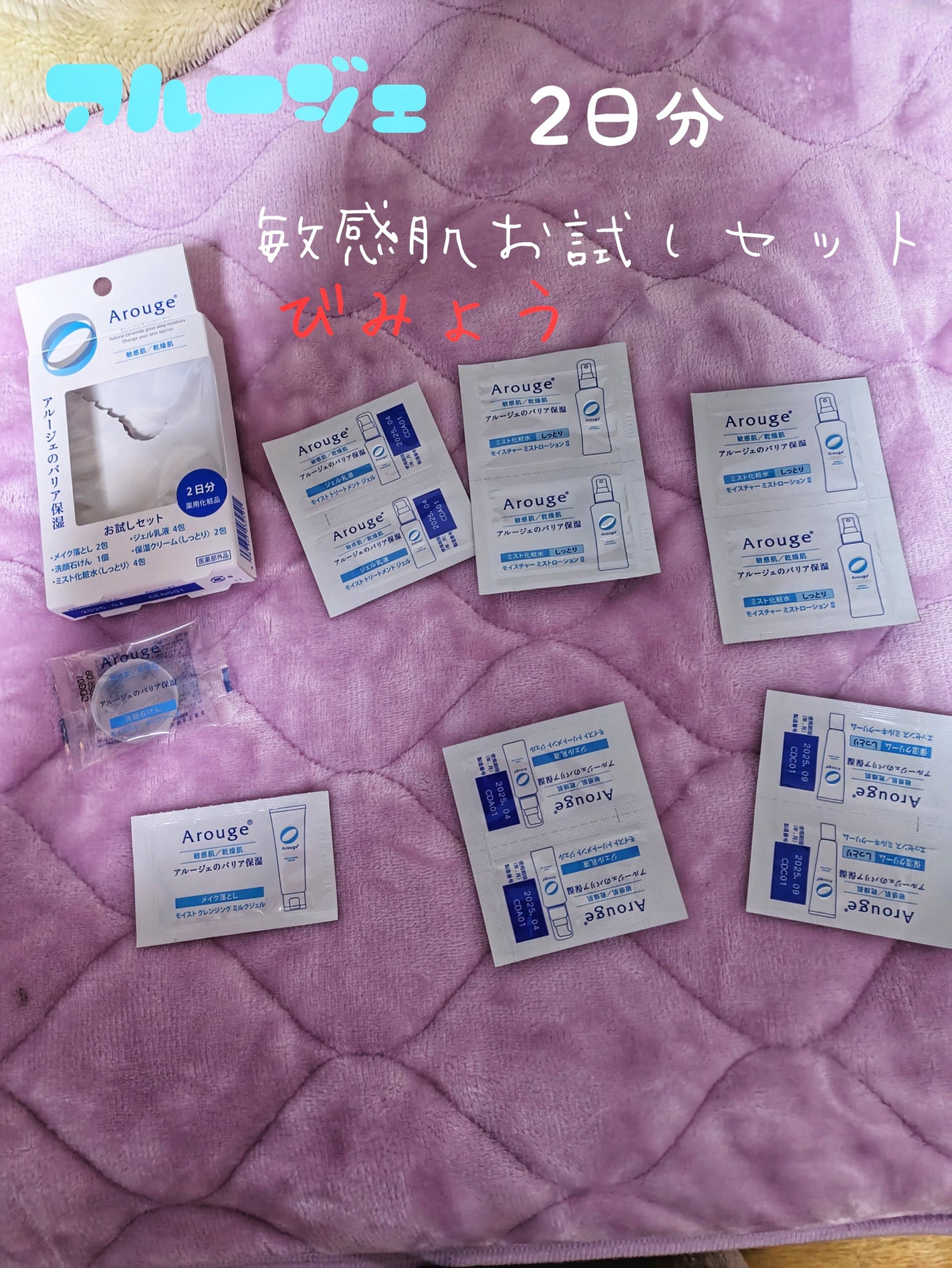 お試しセット/アルージェ/トライアルキットを使ったクチコミ(1枚目)