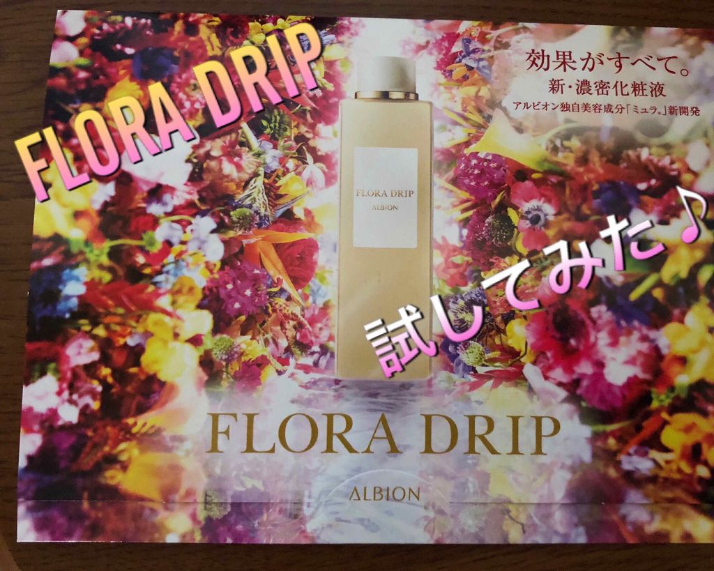 フローラドリップ/ALBION/化粧水を使ったクチコミ(1枚目)