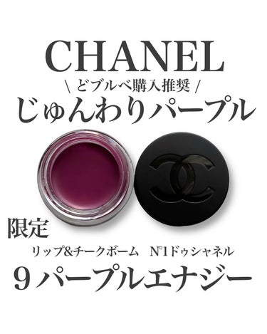  リップ＆チーク ボーム N°1 ドゥ シャネル 9 パープル エナジー/CHANEL/口紅を使ったクチコミ（1枚目）