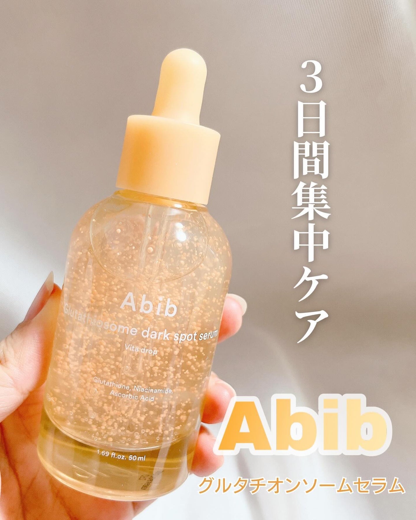 アビブ グルタチオンソームダークスポットセラムビタドロップ/Abib /美容液を使ったクチコミ(1枚目)