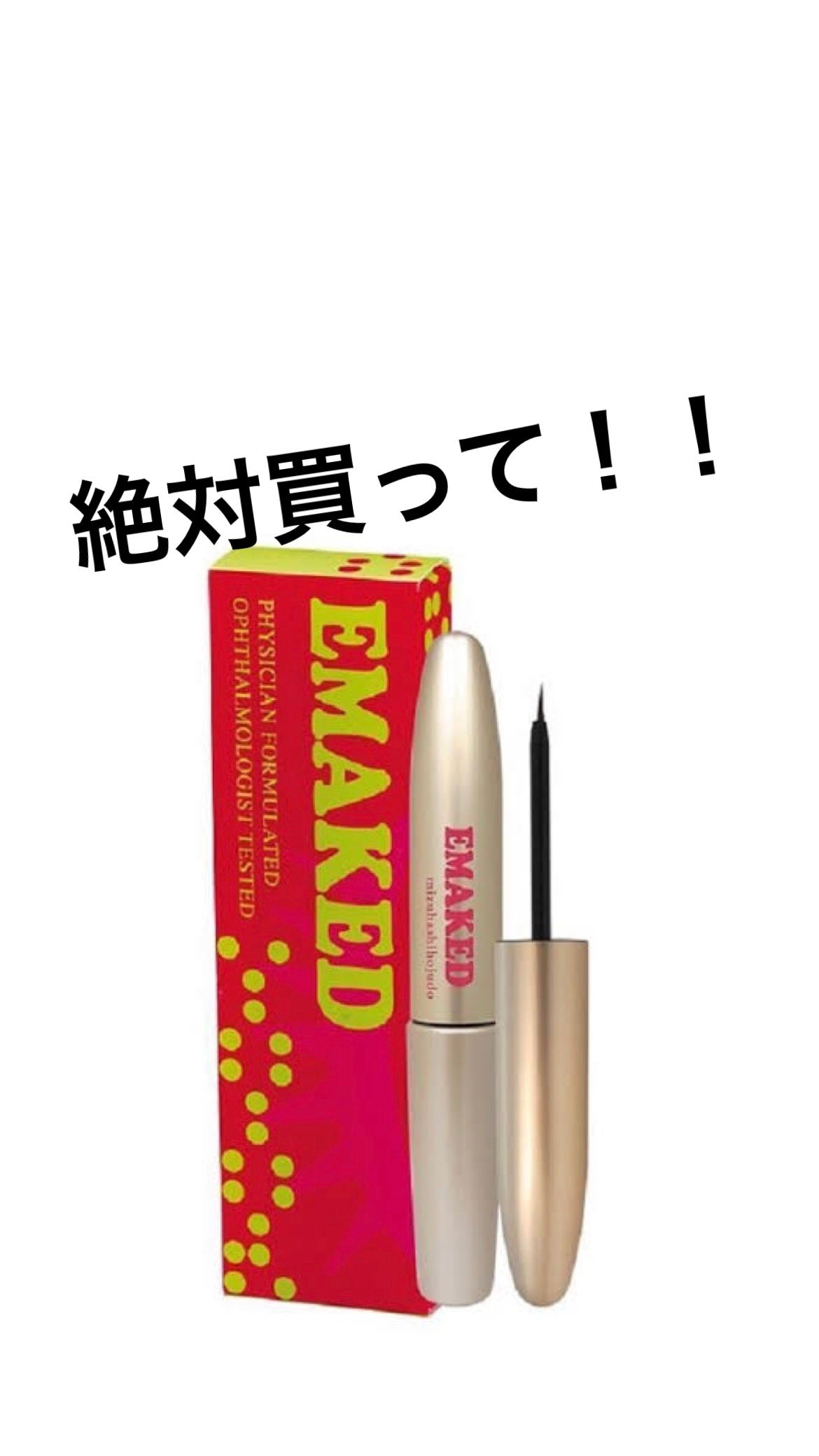 EMAKED(エマーキット)/水橋保寿堂製薬/まつげ美容液を使ったクチコミ(1枚目)