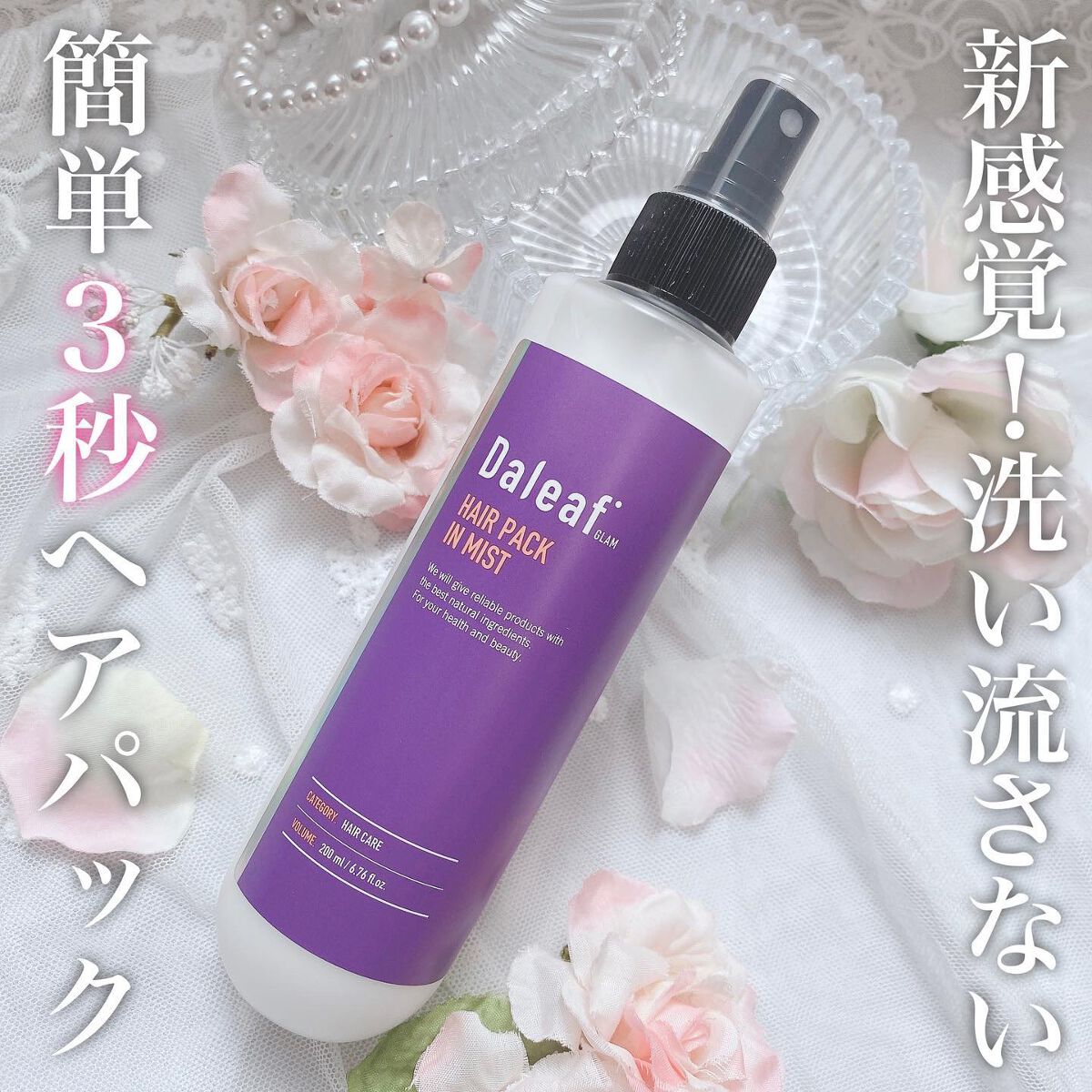 ヘアパック in ミスト/Daleaf/ヘアミルクを使ったクチコミ（1枚目）