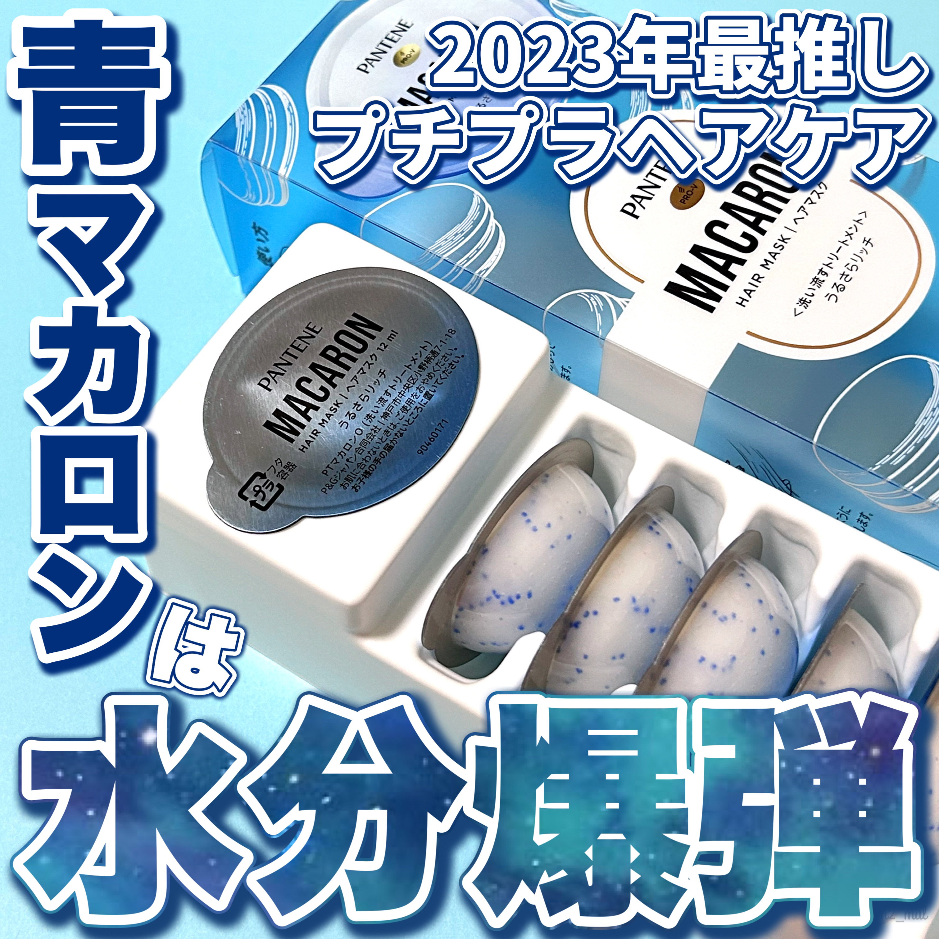 パンテーン パンテーンマカロン ヘアマスク うるさらリッチ <洗い流すトリートメント>のクチコミ「＼ご褒美マカロンで、うるちゅる髪へ🩵💙／

このトリートメントめっちゃ好き😍🩵
今田美桜ちゃん.....」（1枚目）