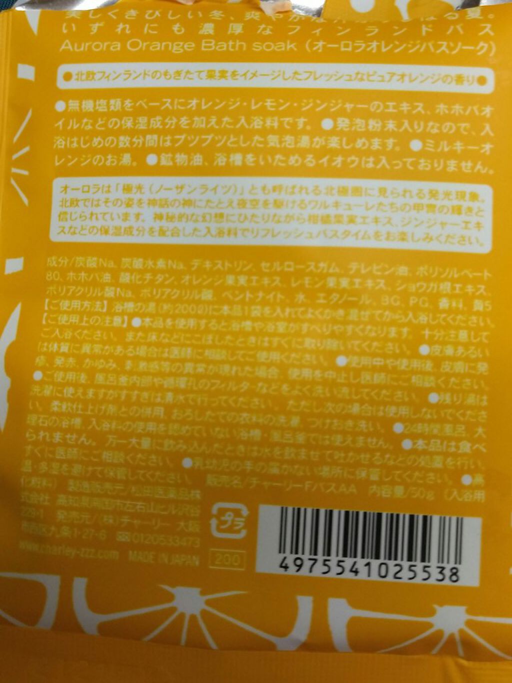 フィンランドバスソーク オーロラオレンジ/charley/入浴剤を使ったクチコミ(2枚目)
