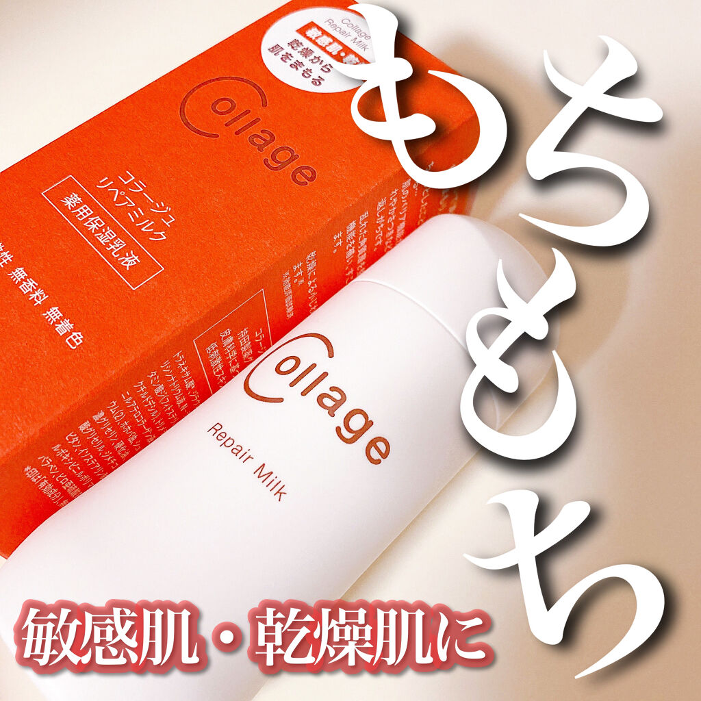 リペア薬用保湿乳液/コラージュ/乳液を使ったクチコミ（1枚目）