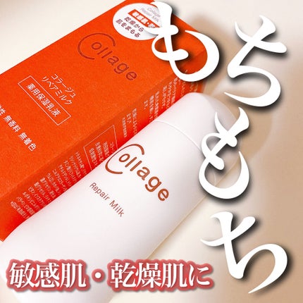 リペア薬用保湿乳液/コラージュ/乳液を使ったクチコミ(1枚目)