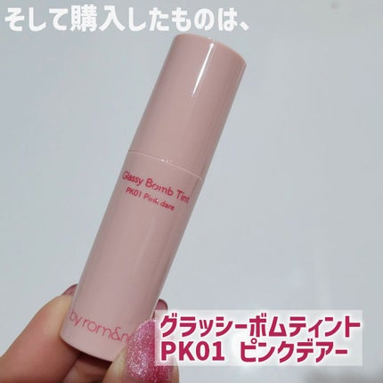 アンドバイロムアンド グラッシーバーム/&nd by rom&nd/口紅を使ったクチコミ(3枚目)