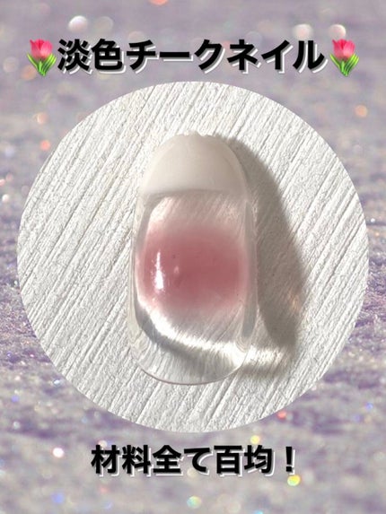 ジェルネイル(ライト対応)/セリア/ジェルネイルを使ったクチコミ(1枚目)