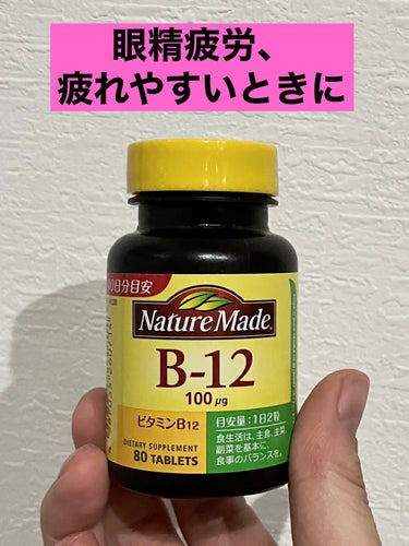 目が疲れたり、体が疲れやすい時に飲んでいます。



ビタミンB12は血液を作る造血作用と
神経を修復する作用もあり、眼精疲労や肩こり、倦怠感や神経痛の改善も期待できるそうです！



ビタミンB12を