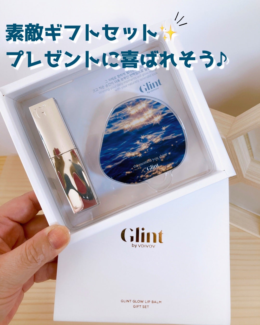 グローリップバームギフトセット/Glint/メイクアップキットを使ったクチコミ(1枚目)