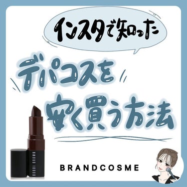 BOBBI BROWN クラッシュド リップ カラーのクチコミ「🩰🤍
【#デパコス を安く買う方法】🥺

こんにちは！美容OLちゃんです☁️💫
今日の投稿を紹.....」（1枚目）