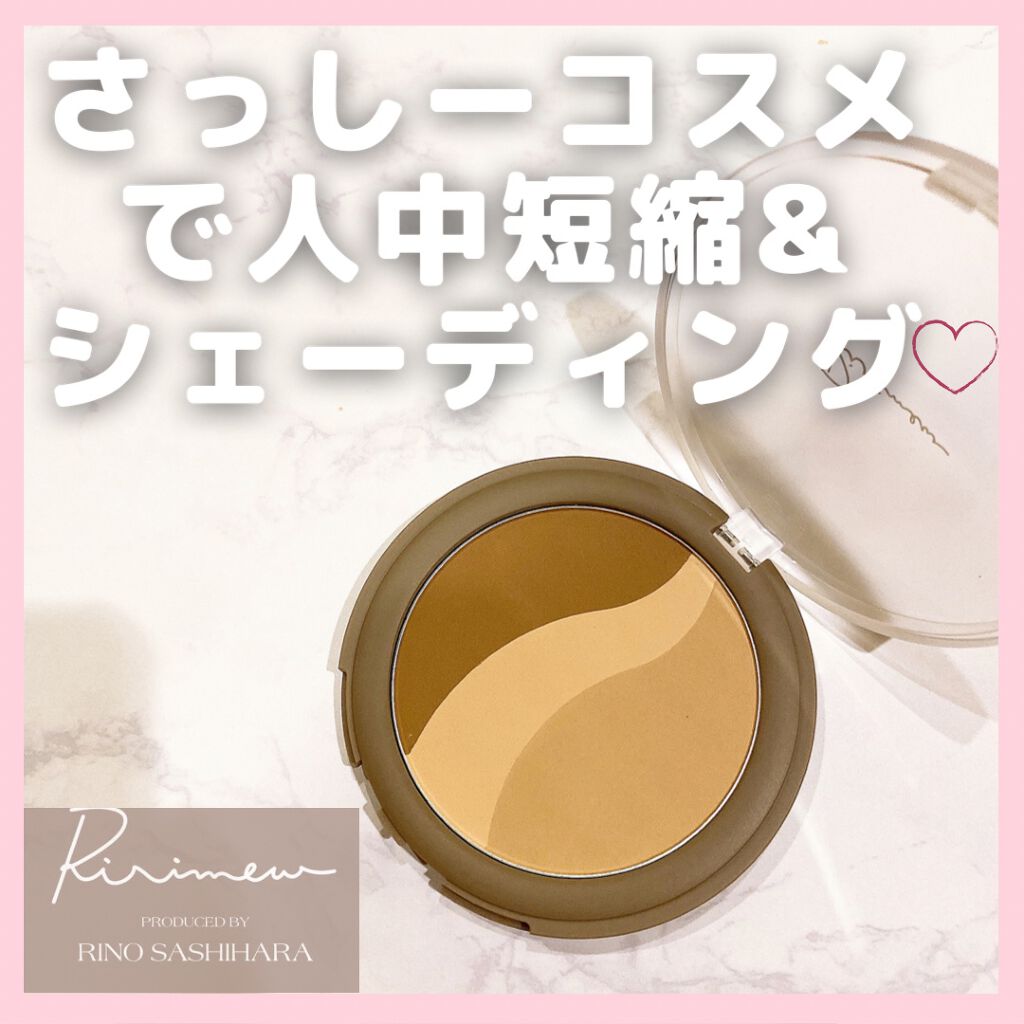 シアーマットシェーディング/Ririmew/シェーディングを使ったクチコミ(1枚目)