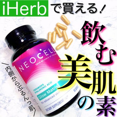 ＼飲むだけ！美肌の素／﻿
﻿
iHerbで購入できる《おすすめ美肌サプリメント💊》﻿
﻿
﻿
﻿
サプリメントって﻿
なかなか効果を実感しにくく﻿
続けられないタイプだったんだけど﻿
【#グロウマトリッ