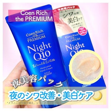 コエンリッチ ザ プレミアム 薬用リンクルナイト ハンドクリーム 【医薬部外品】/コエンリッチQ10/ハンドクリームを使ったクチコミ(1枚目)