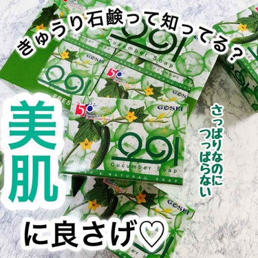 きゅうり石鹸/GOSEI/洗顔石鹸を使ったクチコミ（1枚目）