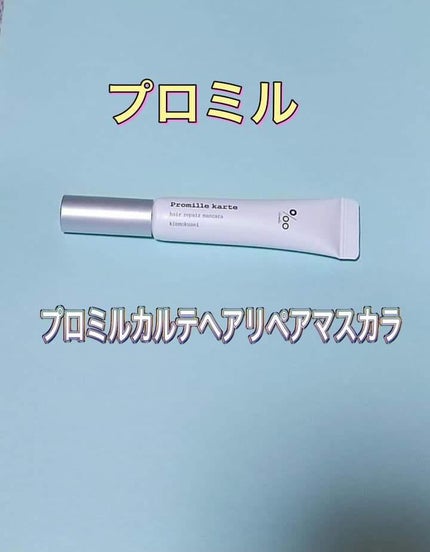 プロミルカルテ リペアヘアマスカラ/Promille/ヘアジェルを使ったクチコミ(1枚目)