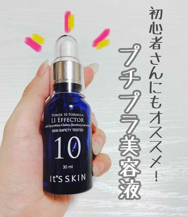 POWER　10　FORMULA　LI　EFFECTOR/It's skin/美容液を使ったクチコミ（1枚目）