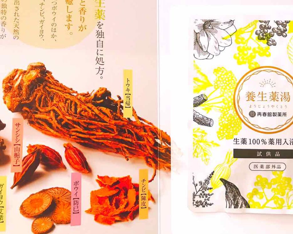 みい☆二児の母 on LIPS 「再春館製薬所株式会社さんの養生薬湯(ようじょうやくとう)をお試..」(1枚目)