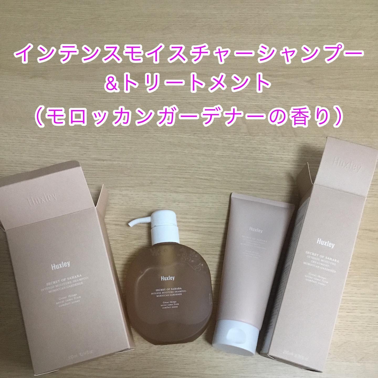 インテンスモイスチャーシャンプー/トリートメント モロッカンガーデナー/Huxley/市販シャンプーを使ったクチコミ（1枚目）