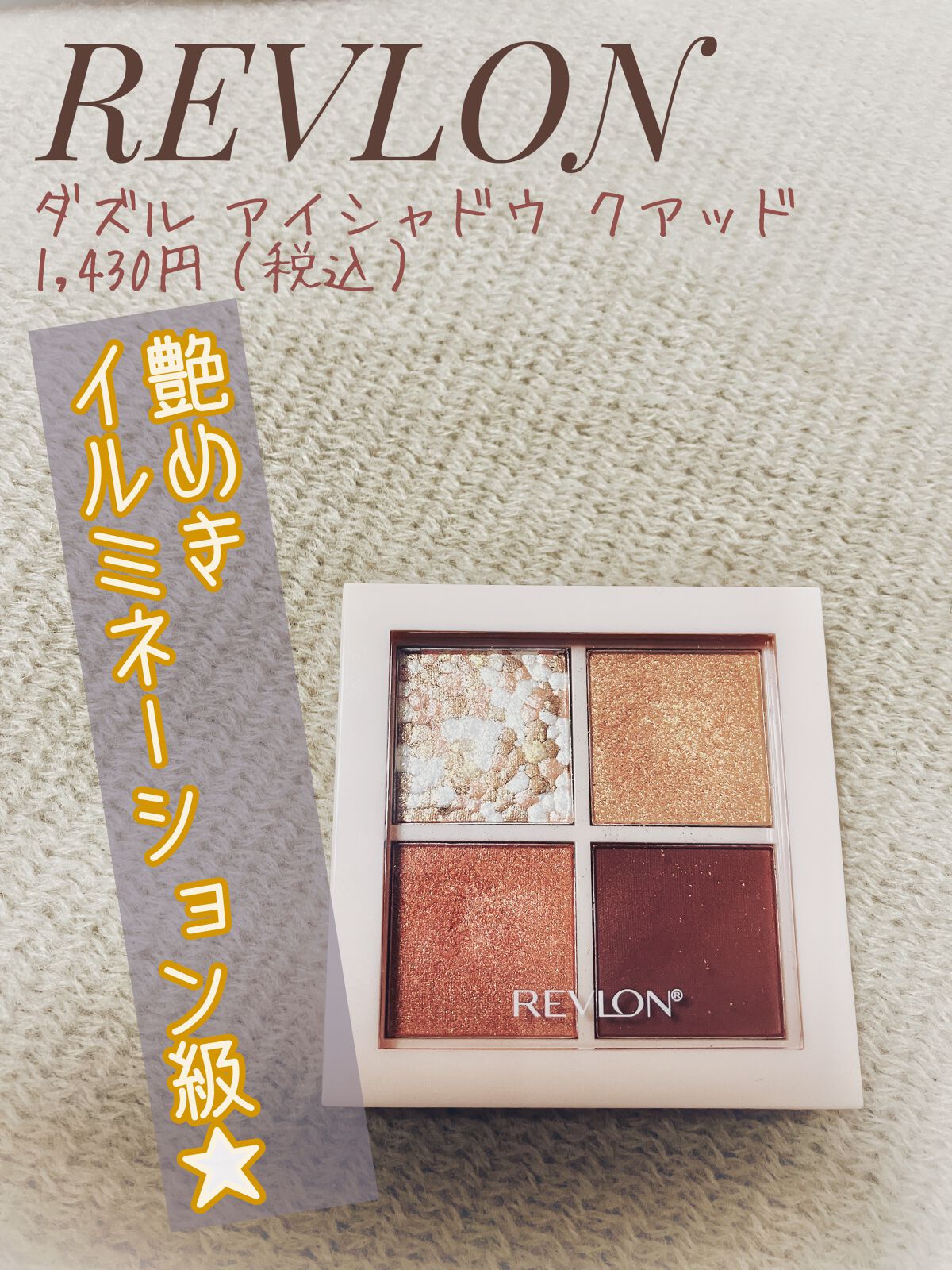 レブロン ダズル アイシャドウ クアッド/REVLON/アイシャドウパレットを使ったクチコミ（1枚目）