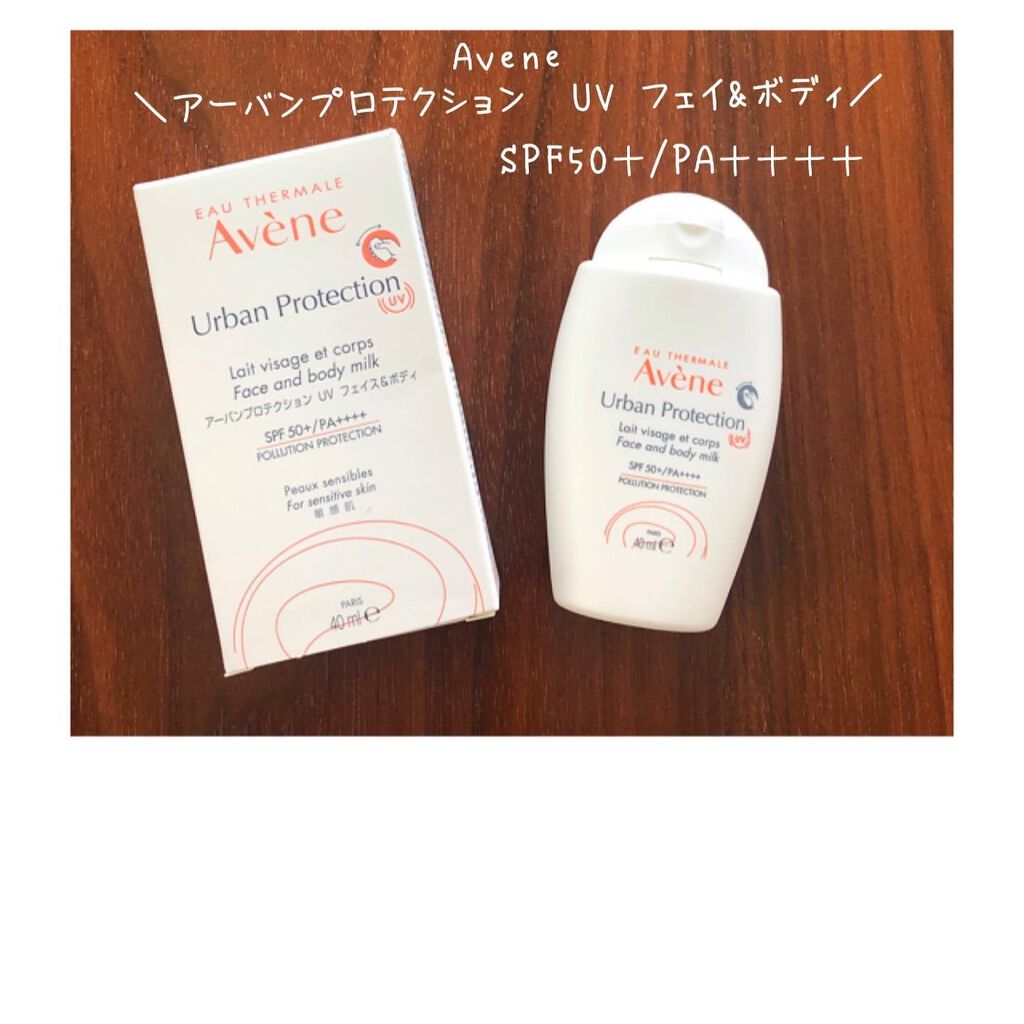 アーバンプロテクション UV フェイス＆ボディ/アベンヌ/日焼け止めミルクを使ったクチコミ（1枚目）
