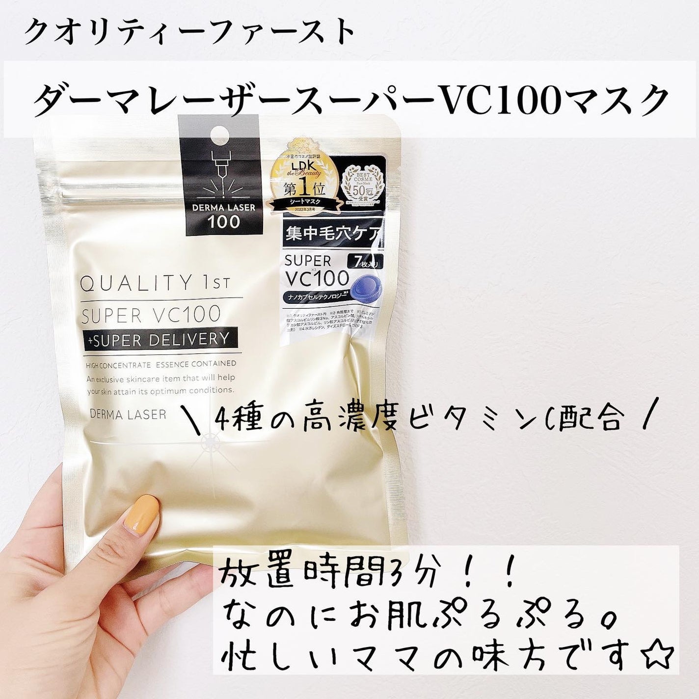 ダーマレーザースーパーVC100マスク/クオリティファースト/シートマスク・パックを使ったクチコミ(1枚目)