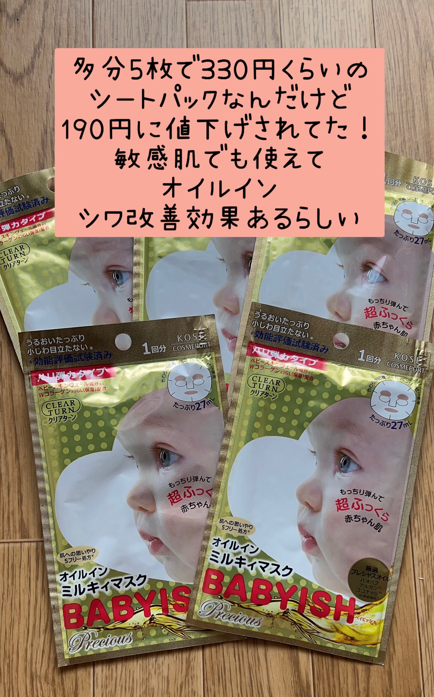 ベイビッシュ 高保湿ツヤマスク/クリアターン/シートマスク・パックを使ったクチコミ（2枚目）