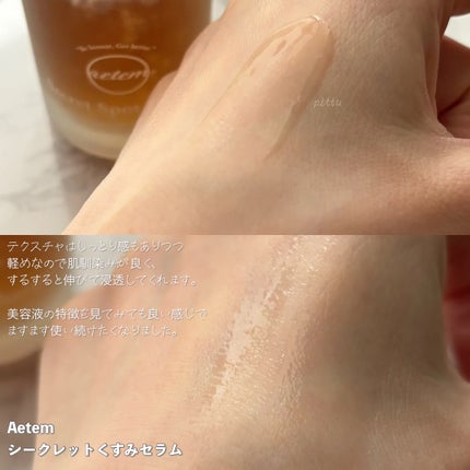 シークレットくすみセラム/Aetem /美容液を使ったクチコミ(4枚目)