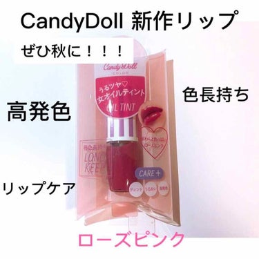 ✓ CandyDoll 新作リップティントの紹介！！！

少し遅くなりましたが、、😓😓

CandyDoll オイルティントリップ ローズピンク
1050+税

1本で三役！ティント♡グロス♡リップケア