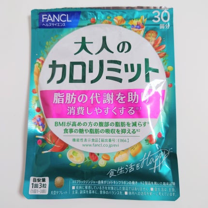 大人のカロリミット/ファンケル/ボディサプリメントを使ったクチコミ(1枚目)
