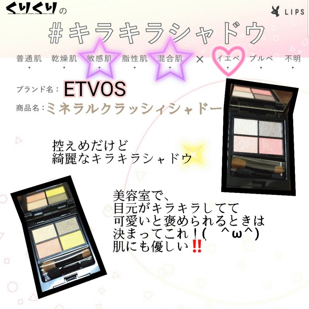 ミネラルクラッシィシャドー/エトヴォス/アイシャドウパレットを使ったクチコミ(1枚目)