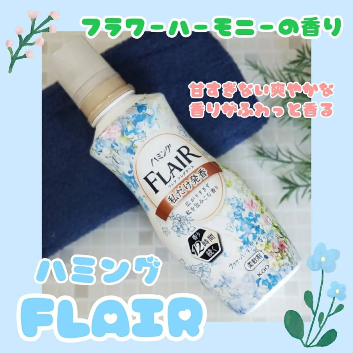 ハミング フレア フレグランス フラワーハーモニーの香り/ハミングフレア/柔軟剤を使ったクチコミ(1枚目)