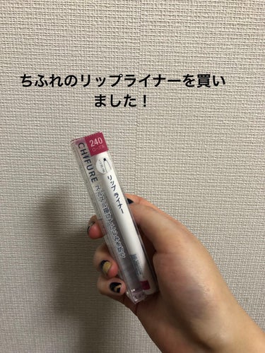 リップ ライナー 240 ローズ系/ちふれ/リップライナーを使ったクチコミ（2枚目）