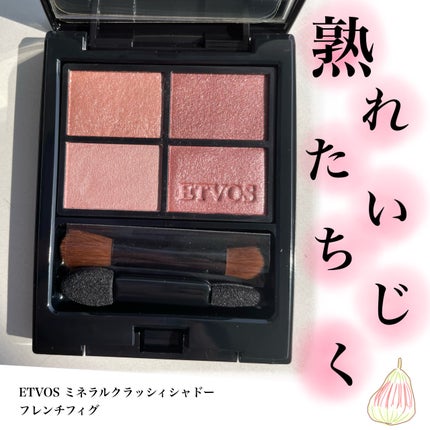 ミネラルクラッシィシャドー/エトヴォス/アイシャドウパレットを使ったクチコミ(1枚目)
