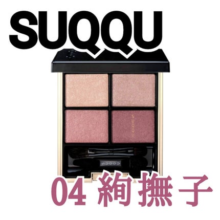 デザイニング カラー アイズ/SUQQU/アイシャドウパレットを使ったクチコミ(1枚目)