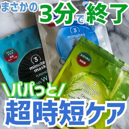 3ミニッツマスク:アクアマイドwith N.M.F/MEDIHEAL/シートマスク・パックを使ったクチコミ(1枚目)