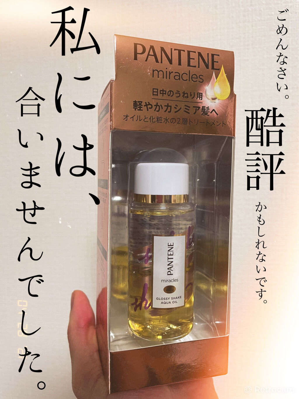 ミラクルズ グロッシー シェイク アクアオイル/パンテーン/ヘアオイルを使ったクチコミ（1枚目）