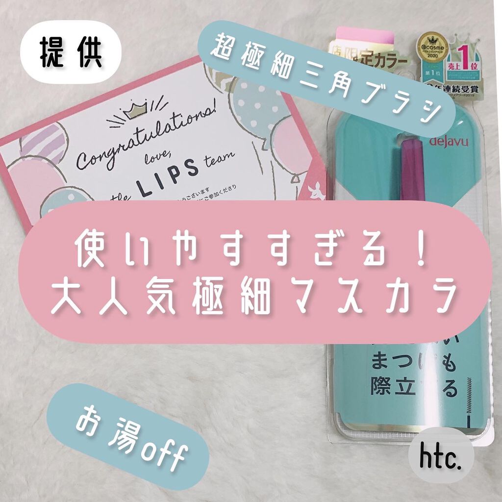 「塗るつけまつげ」自まつげ際立てタイプ/デジャヴュ/マスカラを使ったクチコミ（1枚目）