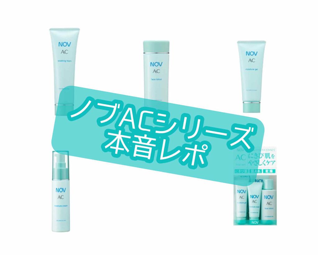 AC モイスチュアジェル/NOV/美容液を使ったクチコミ（1枚目）