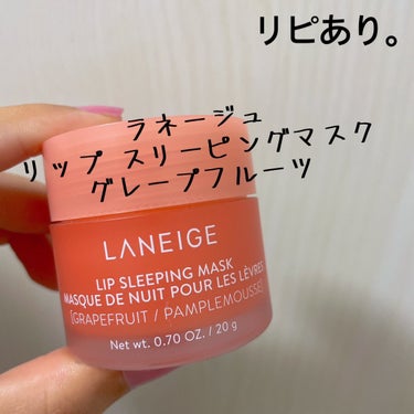 リップスリーピングマスク グレープフルーツ/LANEIGE/リップケア・リップクリームを使ったクチコミ（1枚目）