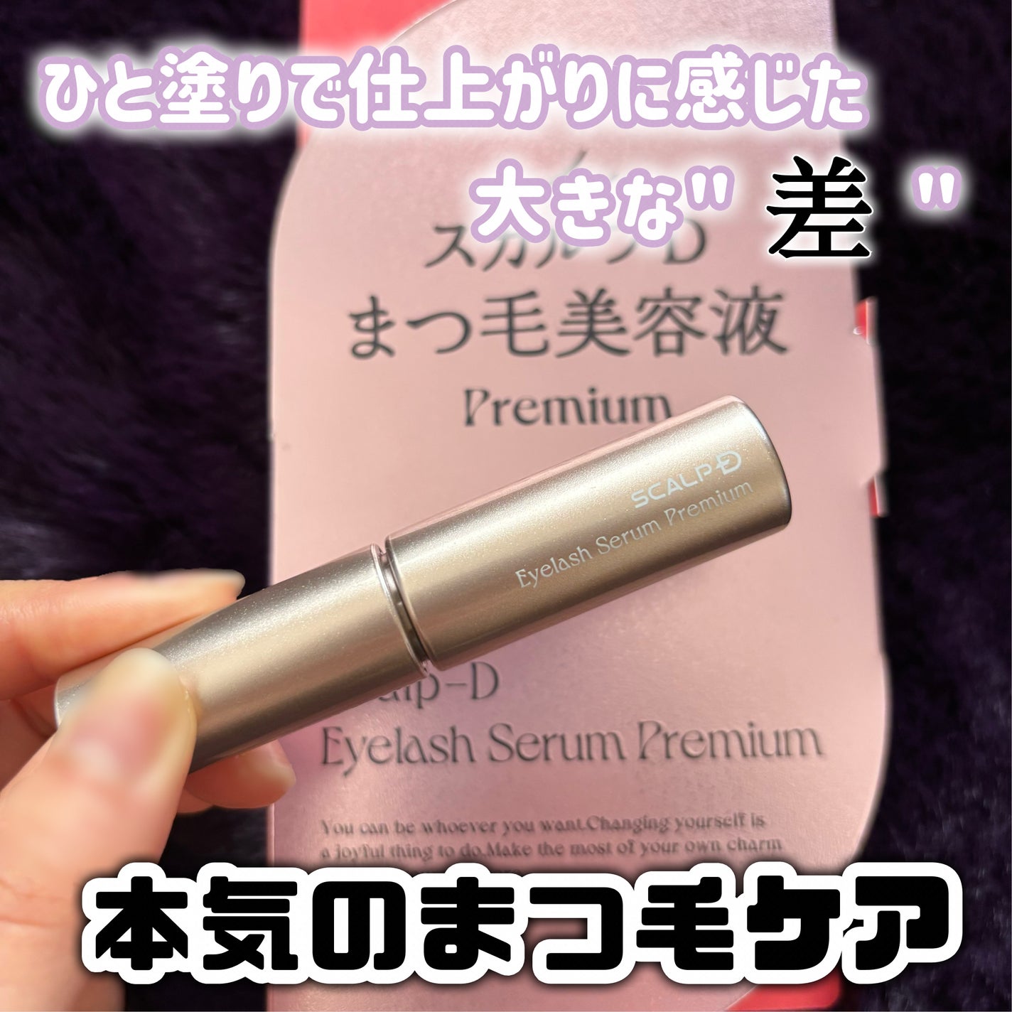 スカルプD アイラッシュセラム プレミアム/アンファー(スカルプD)/まつげ美容液を使ったクチコミ(1枚目)