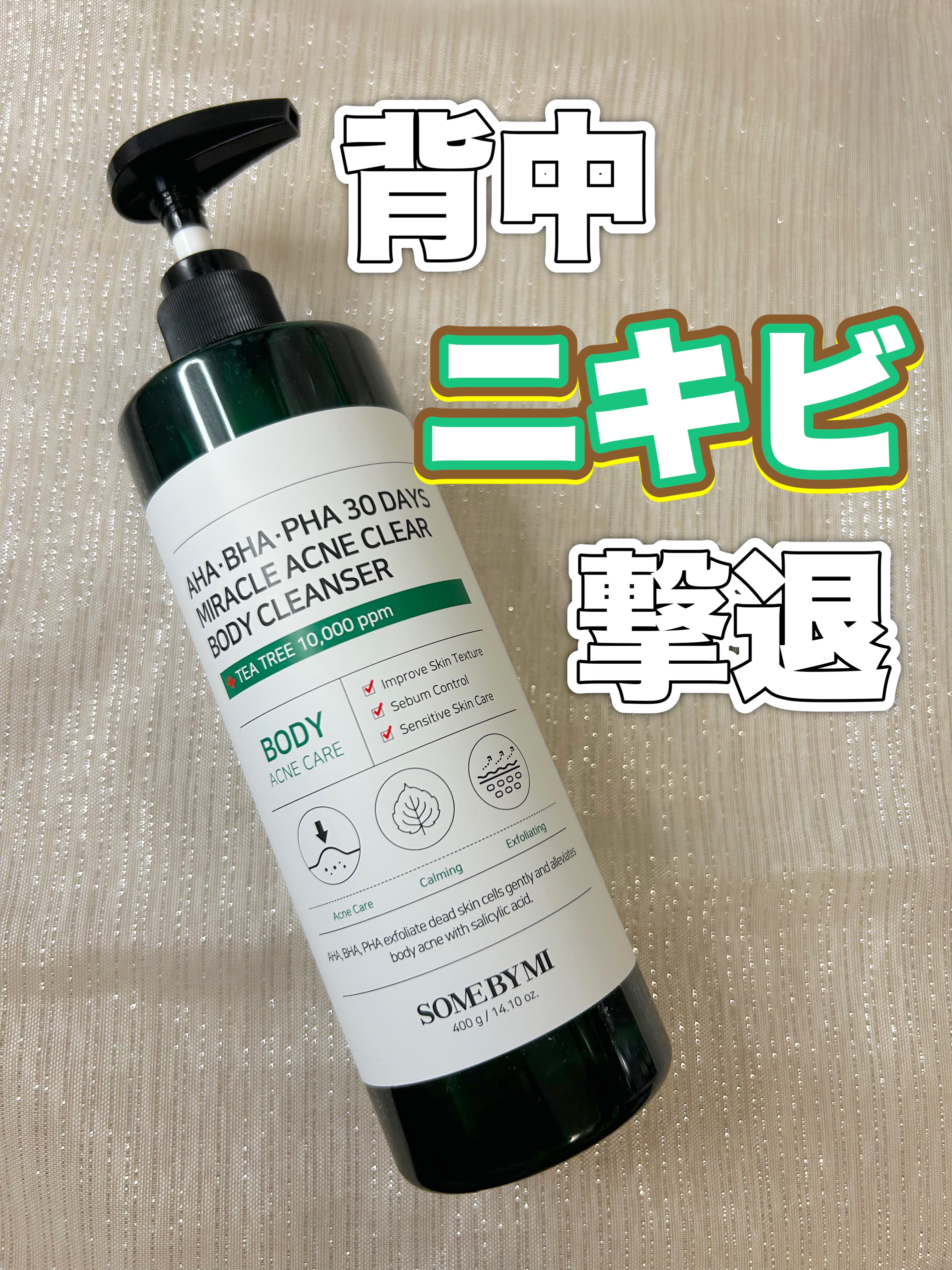 AHA·BHA·PHA 30デイズミラクルアクネボディクレンザー/SOME BY MI/ボディソープを使ったクチコミ（1枚目）