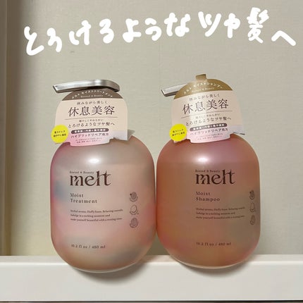 メルト モイストシャンプー/トリートメント/melt/市販シャンプーを使ったクチコミ(1枚目)