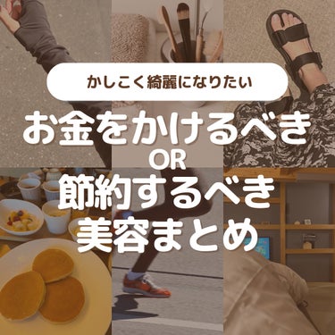 お金をかけるべきor節約するべき美容まとめ！
⁡
⁡
🙏この投稿がいいなと思ったら
     ♥️&📎をお願いします！
     (いつも心の支えになっています)
⁡
⁡
∞--------------