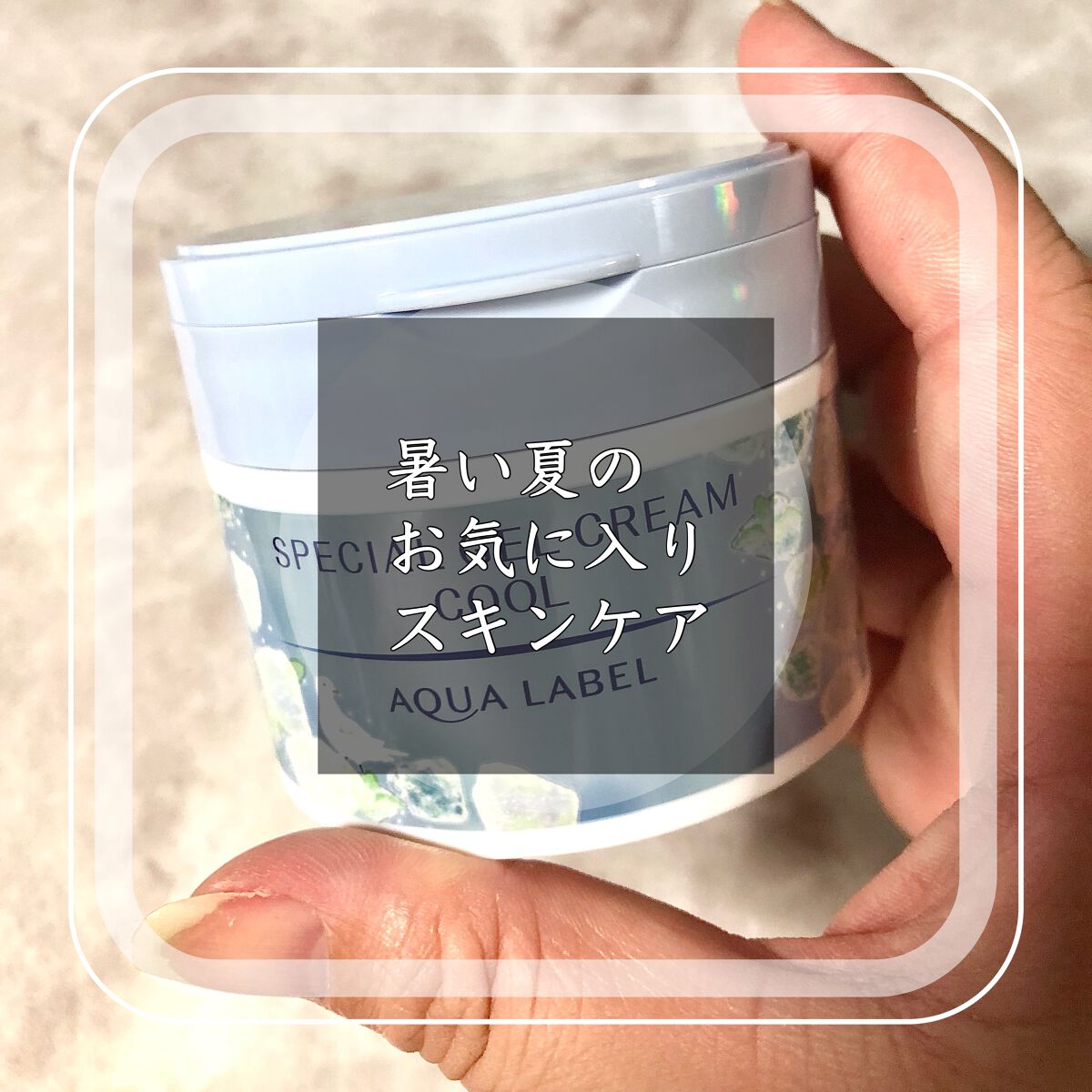 スペシャルジェルクリーム クール/アクアレーベル/オールインワン化粧品を使ったクチコミ（1枚目）