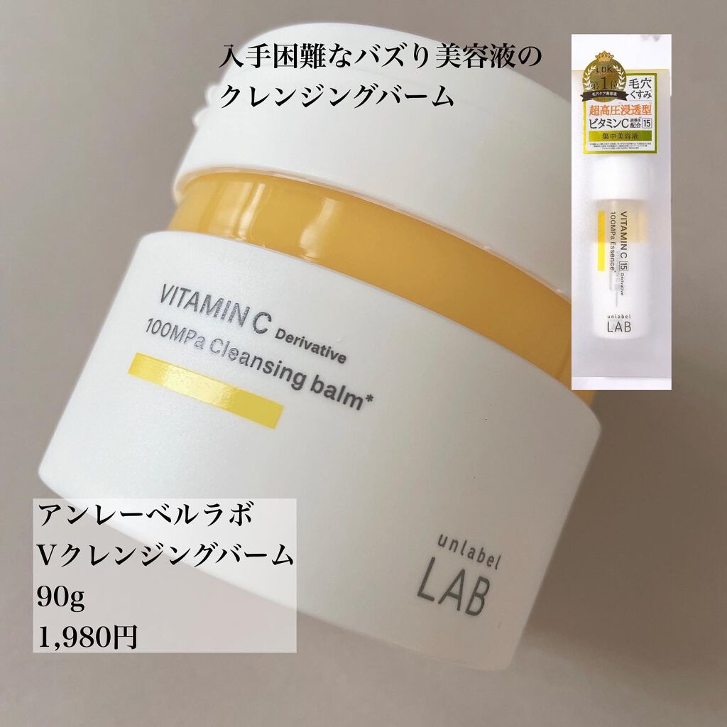 V クレンジングバーム /unlabel/クレンジングバームを使ったクチコミ(2枚目)