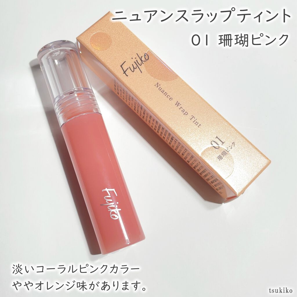 ニュアンスラップティント/Fujiko/リップティントを使ったクチコミ（3枚目）
