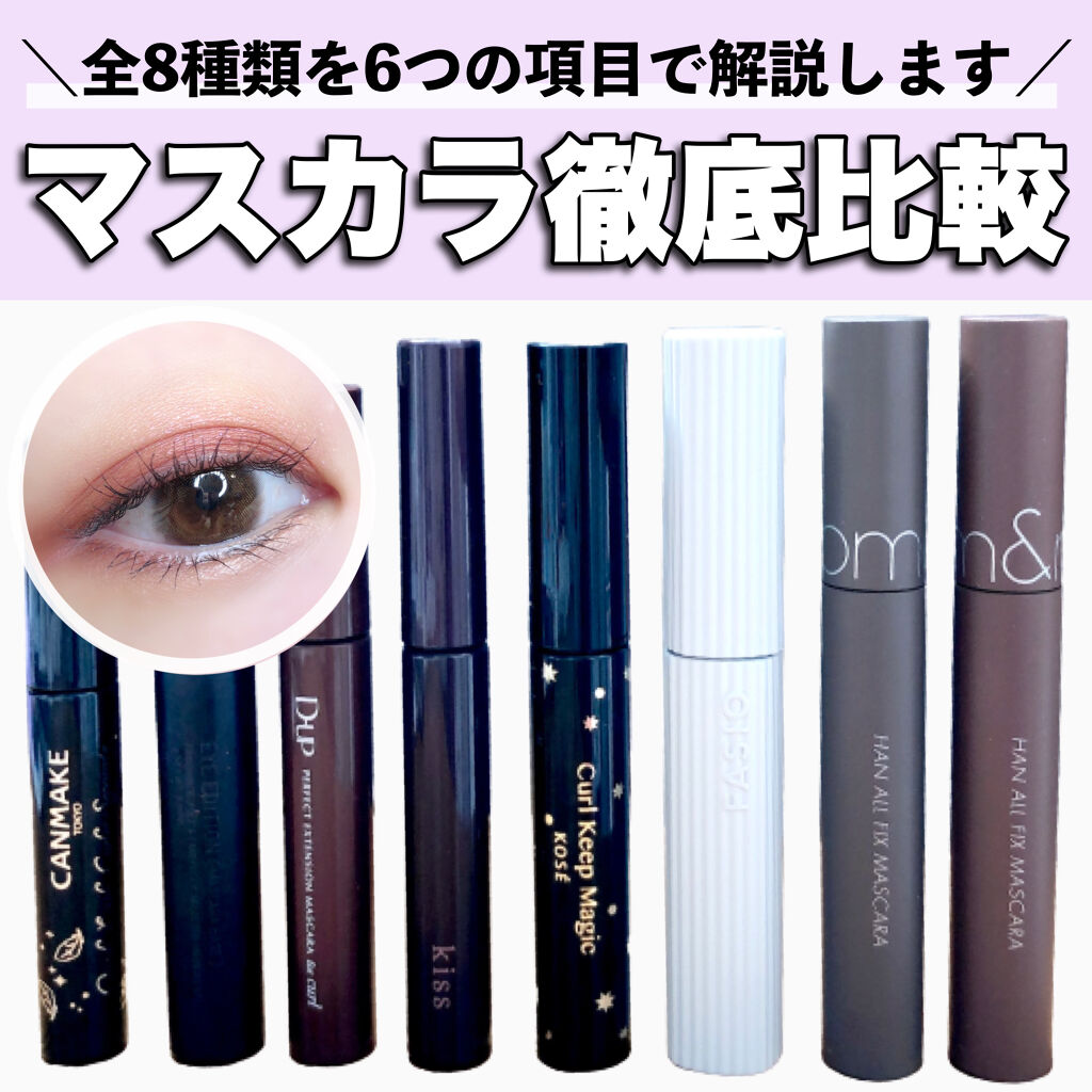 パーフェクトエクステンション マスカラ for カール/D-UP/マスカラを使ったクチコミ（1枚目）